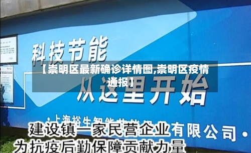 【崇明区最新确诊详情图,崇明区疫情通报】