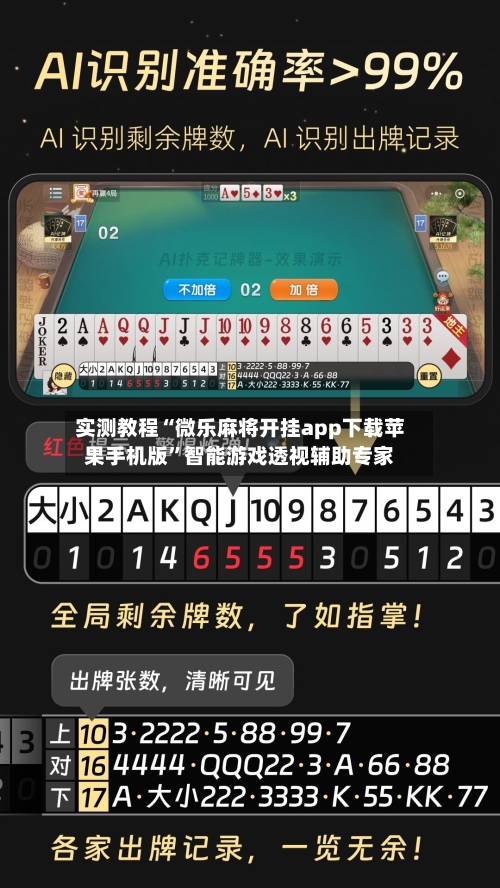 实测教程“微乐麻将开挂app下载苹果手机版”智能游戏透视辅助专家