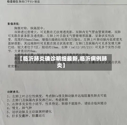 【临沂肺炎确诊明细最新,临沂病例肺炎】