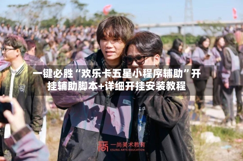 一键必胜“欢乐卡五星小程序辅助”开挂辅助脚本+详细开挂安装教程
