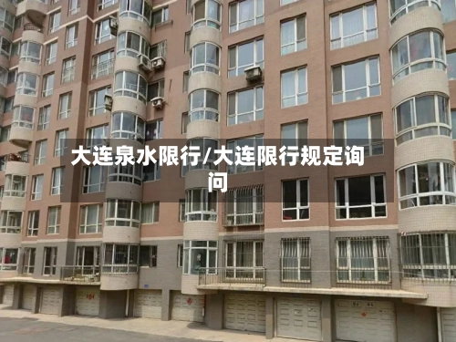 大连泉水限行/大连限行规定询问