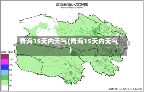 青海15天内天气(青海15天内天气)
