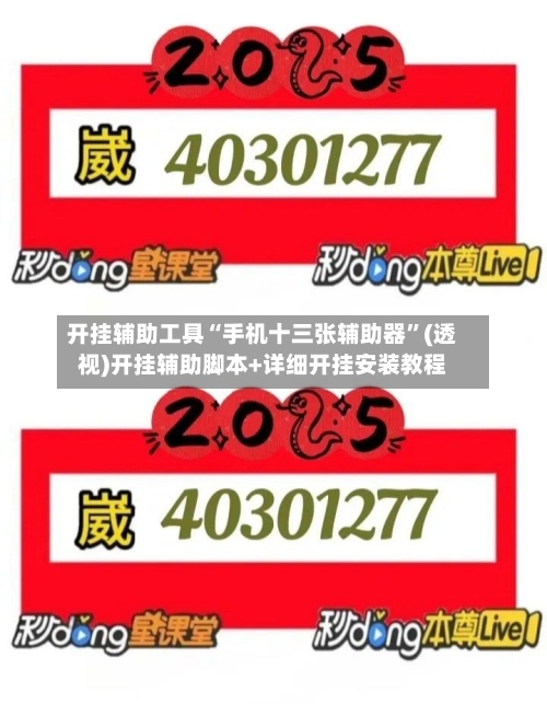 开挂辅助工具“手机十三张辅助器”(透视)开挂辅助脚本+详细开挂安装教程