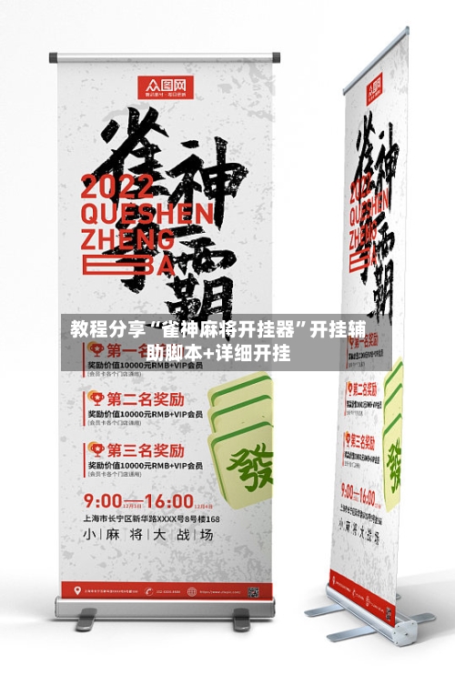 教程分享“雀神麻将开挂器”开挂辅助脚本+详细开挂