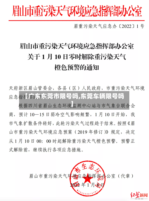 【广东东莞市限号吗,东莞车辆限号吗】
