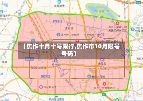 【焦作十月十号限行,焦作市10月限号号码】