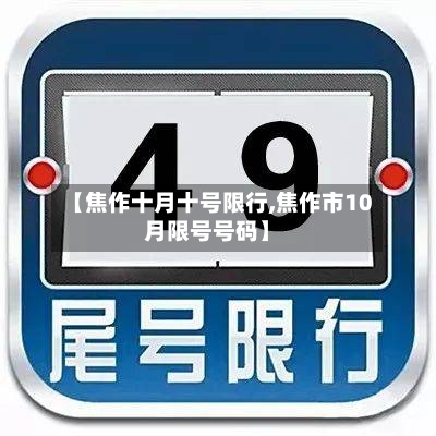 【焦作十月十号限行,焦作市10月限号号码】