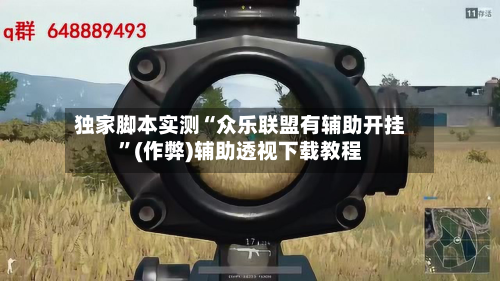 独家脚本实测“众乐联盟有辅助开挂”(作弊)辅助透视下载教程