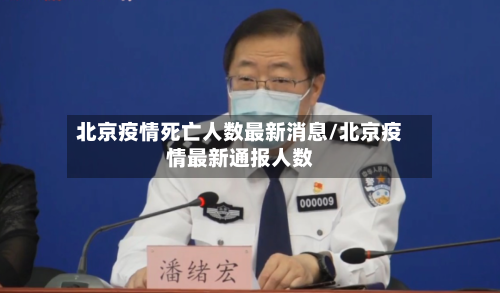 北京疫情死亡人数最新消息/北京疫情最新通报人数