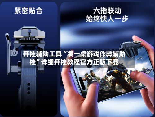 开挂辅助工具“凑一桌游戏作弊辅助挂”详细开挂教程官方正版下载