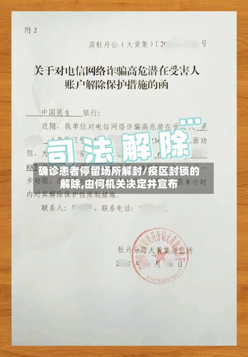 确诊患者停留场所解封/疫区封锁的解除,由何机关决定并宣布