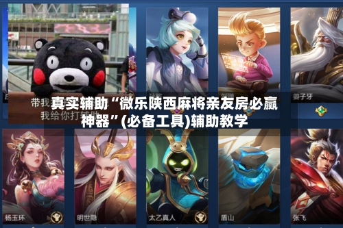 真实辅助“微乐陕西麻将亲友房必赢神器”(必备工具)辅助教学