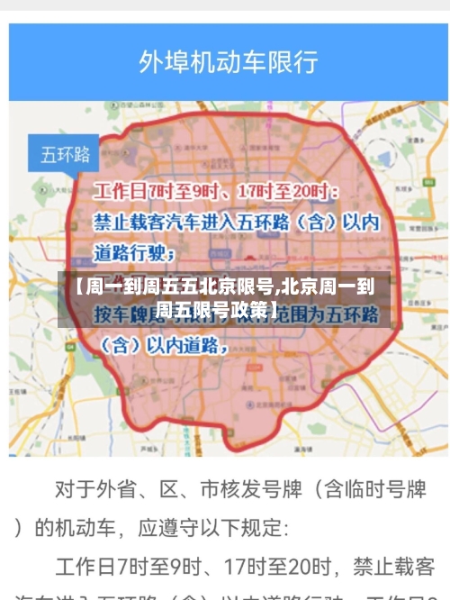 【周一到周五五北京限号,北京周一到周五限号政策】