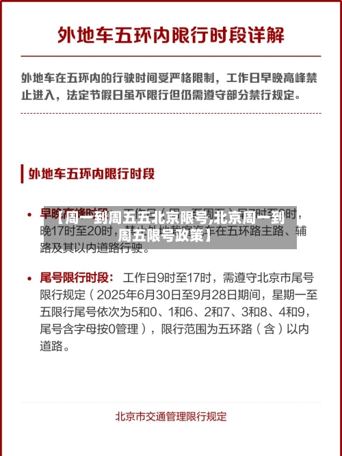 【周一到周五五北京限号,北京周一到周五限号政策】
