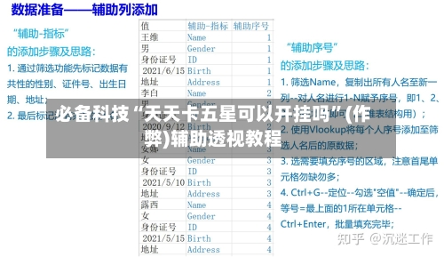 必备科技“天天卡五星可以开挂吗”(作弊)辅助透视教程