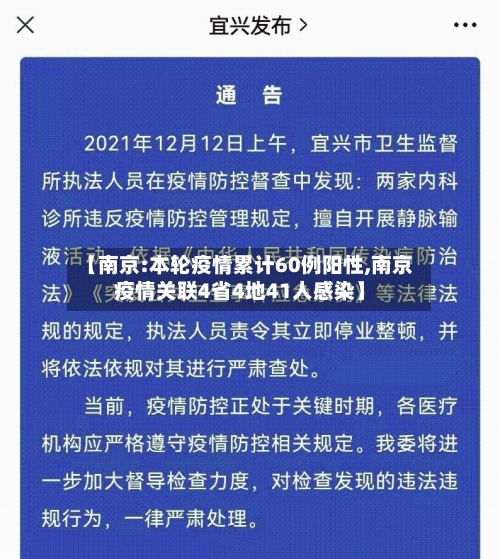 【南京:本轮疫情累计60例阳性,南京疫情关联4省4地41人感染】