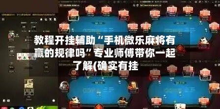 教程开挂辅助“手机微乐麻将有赢的规律吗”专业师傅带你一起了解(确实有挂
