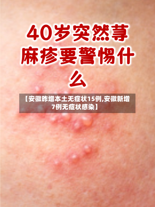 【安徽昨增本土无症状15例,安徽新增7例无症状感染】