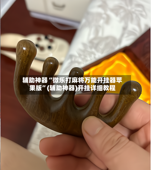 辅助神器“微乐打麻将万能开挂器苹果版”(辅助神器)开挂详细教程
