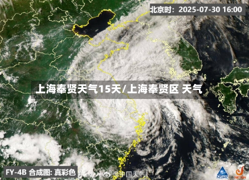 上海奉贤天气15天/上海奉贤区 天气