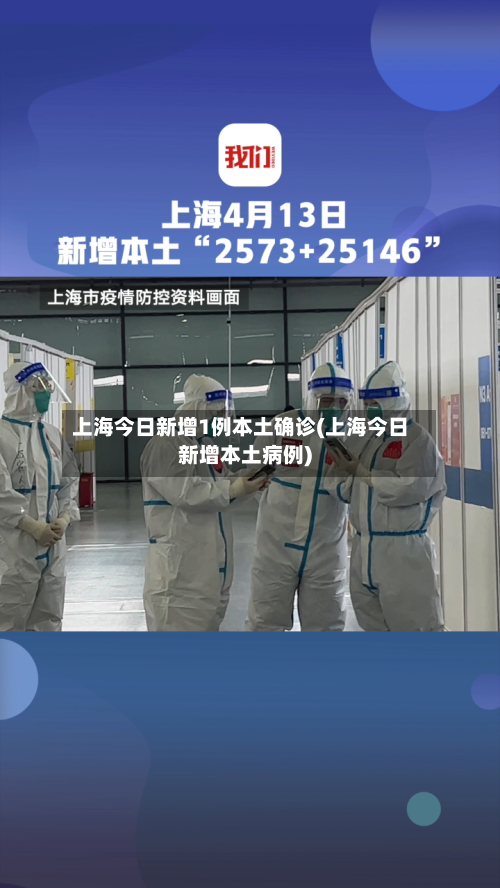 上海今日新增1例本土确诊(上海今日新增本土病例)