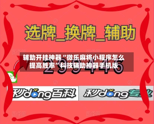 辅助开挂神器“微乐麻将小程序怎么提高胜率”科技辅助神器手机版
