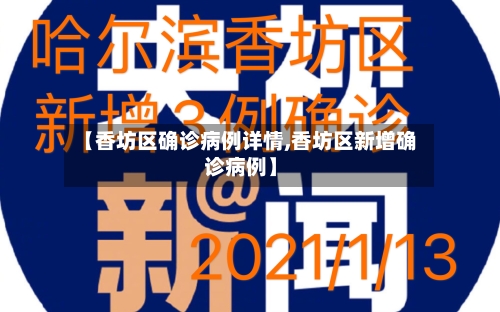 【香坊区确诊病例详情,香坊区新增确诊病例】