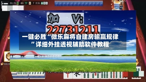 一键必胜“微乐麻将自建房输赢规律”详细外挂透视辅助软件教程