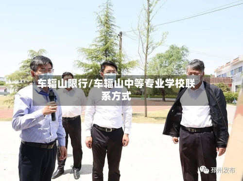 车辐山限行/车辐山中等专业学校联系方式