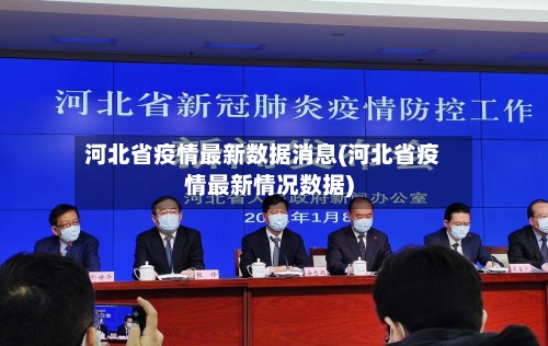 河北省疫情最新数据消息(河北省疫情最新情况数据)