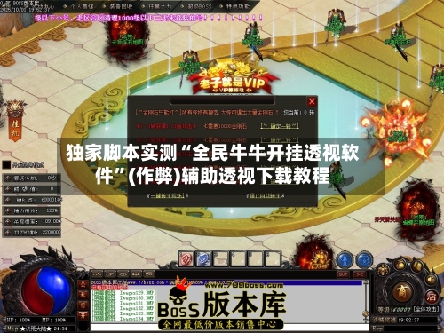 独家脚本实测“全民牛牛开挂透视软件”(作弊)辅助透视下载教程