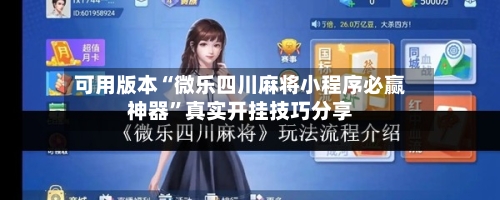 可用版本“微乐四川麻将小程序必赢神器”真实开挂技巧分享