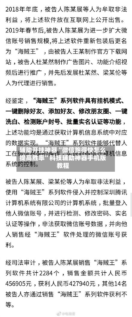 辅助开挂神器“微信跑得快怎么提高胜率”科技辅助神器手机版教程