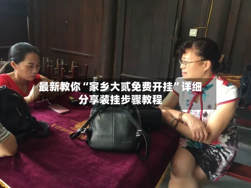 最新教你“家乡大贰免费开挂”详细分享装挂步骤教程
