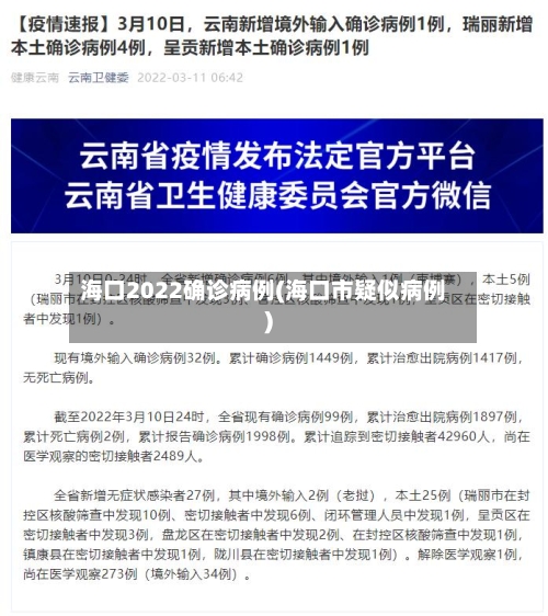 海口2022确诊病例(海口市疑似病例)
