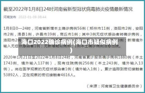 海口2022确诊病例(海口市疑似病例)