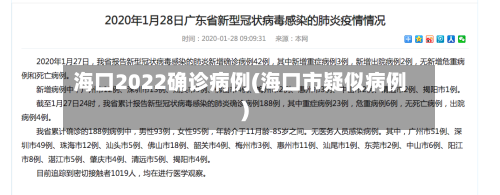 海口2022确诊病例(海口市疑似病例)