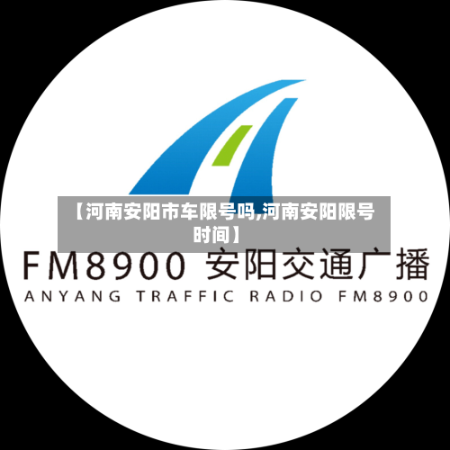 【河南安阳市车限号吗,河南安阳限号时间】