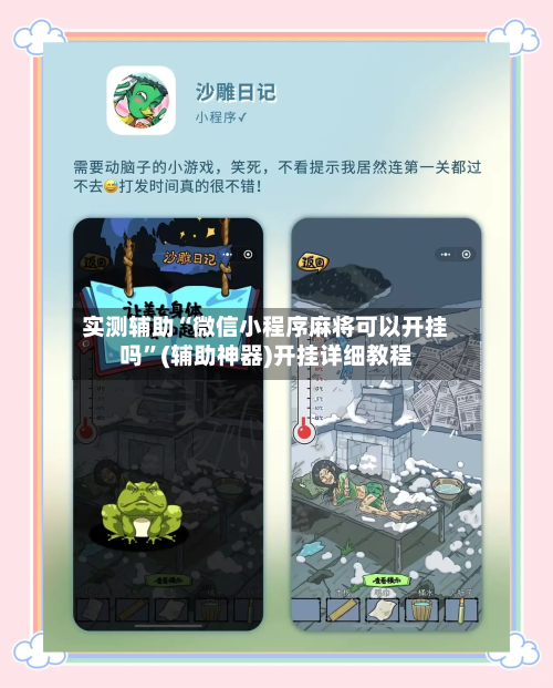 实测辅助“微信小程序麻将可以开挂吗”(辅助神器)开挂详细教程