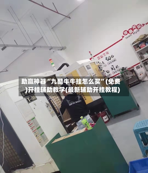 助赢神器“九酷牛牛挂怎么买”(免费)开挂辅助教学(最新辅助开挂教程)