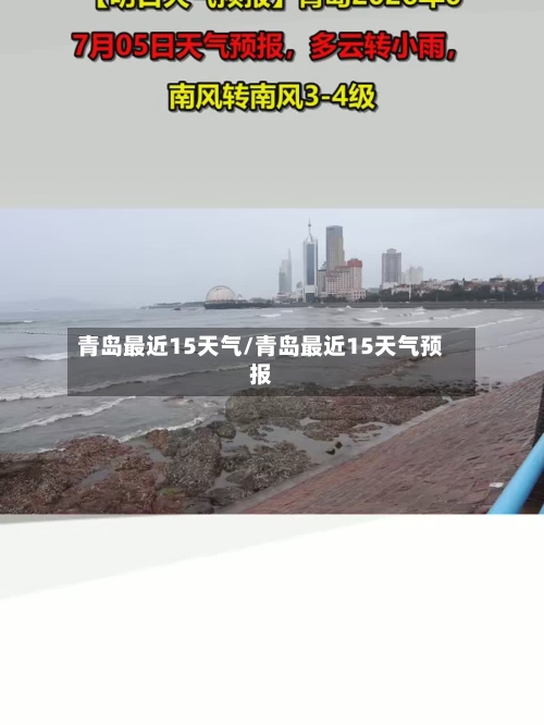 青岛最近15天气/青岛最近15天气预报
