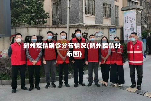 衢州疫情确诊分布情况(衢州疫情分布图)