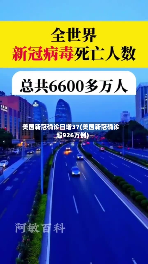 美国新冠确诊日增37(美国新冠确诊超926万例)