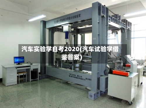 汽车实验学自考2020(汽车试验学借鉴答案)