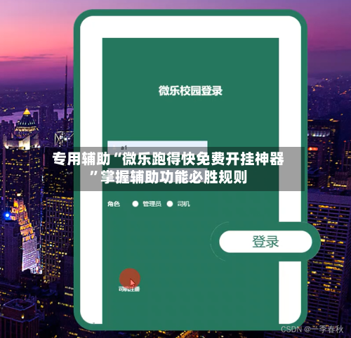 专用辅助“微乐跑得快免费开挂神器”掌握辅助功能必胜规则