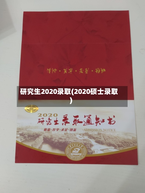 研究生2020录取(2020硕士录取)