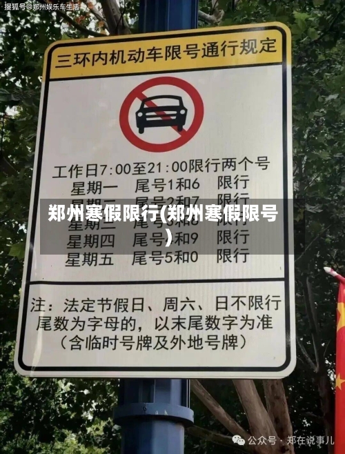 郑州寒假限行(郑州寒假限号)