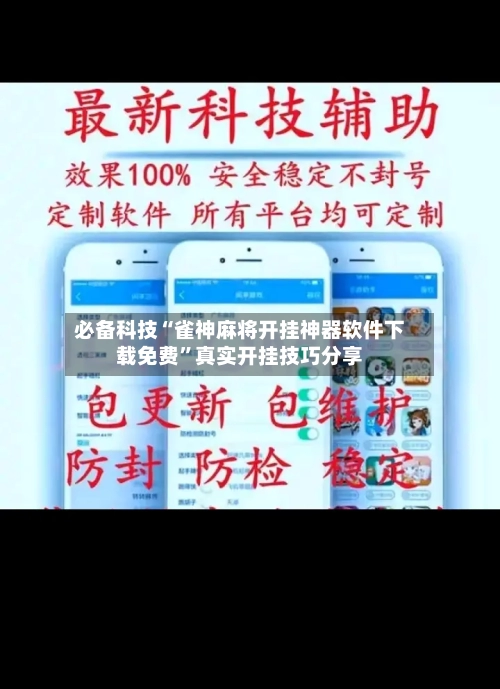 必备科技“雀神麻将开挂神器软件下载免费”真实开挂技巧分享