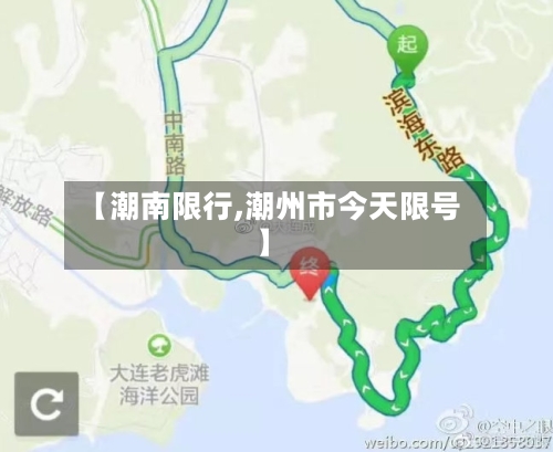 【潮南限行,潮州市今天限号】