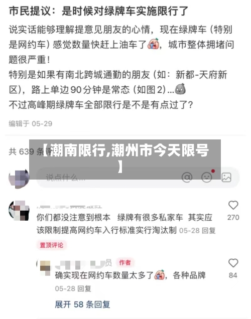 【潮南限行,潮州市今天限号】